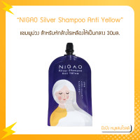 ราคา ซอง Nigao นิกาโอะ Anti Yellow 30 ml นิกาโอะ ซิลเวอร์ แชมพู แอนตี้ เยลโล่ แชมพูม่วงนิกาโอะ แบบซอง (16443554652)