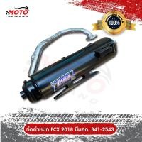 ราคา ท่อไอเสีย PCX ปี2018 2020 ผ่าหมก คอท่อสแตนเลสแท้เกรด A ปากกว้าง 1 นิ้ว ขนาด 25 MM มาตราฐาน มอก 3412543 (10242420080)