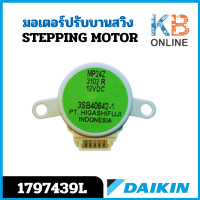 ราคา มอเตอร์สวิง Daikin รหัส 179743J 1797439L MP24Z STEPPING MOTOR มอเตอร์ปรับบานสวิง ซ้าย ขวา อะไหล่แอร์ ไดกิ้น ของแท้ (20831108168)