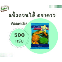 ราคา แป้งกวนไส้ ชนิดพิเศษ ตราดาว หนัก 500 กรัม (10171237370)