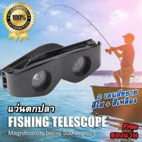 ราคา Portable Fishing Magnifier 3X กล้องส่องทางไกล มีเลนท์ขยาย 2 สี ส่องมองไกล สำหรับ ตกปลา มองเห็นกลางคืน การดูนก พายเรือ กล้องส่องทางไกลในทะเล (21085711374)