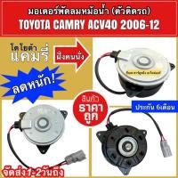 ราคา มอเตอร์พัดลมหม้อน้ำ เทียบ ใส่ TOYOTA ACV40 CAMRY ปี2008 Hytec 8480 โตโยต้า แคมรี่ 2006 2012 (7578567131)