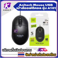 ราคา Anitech แอนิเทค เมาส์ออปติคอล รุ่น A101 (15505717329)