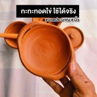 ราคา กะทะดินเผา เครื่องปั้นดินเผา กะทะ กะทะของเล่นเด็ก ครัวมินิมอล (21207224337)