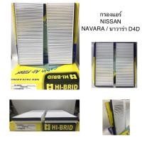 ราคา กรองแอร์ นิสสัน นาวาร่า NAVARA D40 อย่างดี HIBRID (21048993739)