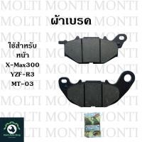 ราคา ผ้าเบรค หน้าหลัง ของ Yamaha YZF R3 MT 03 X Max300 R3 MT03 Xmax Xmax300 yzfr3 อาร์3 เอ็กซ์แม็ก ผ้าดิสเบรค X max (20905154121)