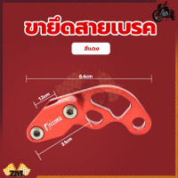 ราคา ตัวยึดล๊อกสายเบรคCNC คลิปสายเบรค ขายึดสายเบรค ทั่วไป ทำจากโลหะอลูมิเนียมอัลลอยคุณภาพสูงความทนทานสูงสุด ตัวยึดสายเบรคสายคลัช (21151094112)