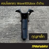 ราคา ครอบกลาง คอนโซลกลาง Wave100Ubox Wave100s2005 เวฟ100ยูบ็อก กุญแจเล็ก ดำด้าน (681972400)