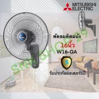 ราคา พัดลมติดผนัง Mitsubishi มิตซูบิชิ ขนาด 16 นิ้ว รุ่น W16 GA (4508824016)