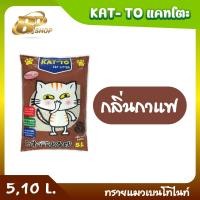 ราคา Kat to แคทโตะ ทรายแมวเบนโทไนท์ ขนาด 5 ลิตร และ 10 ลิตร มี 4 กลิ่น กาแฟเลมอนแอปเปิ้ลสตอเบอรี่ (20484615678)