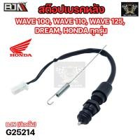 ราคา สต๊อปเบรคหลัง สปริง WAVE 100 WAVE 110 WAVE 125 DREAM HONDA ทุกรุ่น (20660778771)