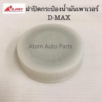 ราคา S PRY ฝาปิดกระป๋องน้ำมันเพาเวอร์ D MAX ปี03 19 รหัส S96 ฝาเพาเวอร์ ฝาน้ำมันพาวเวอร์ (1749718483)