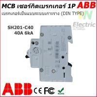 ราคา MCB breaker ABB เซอร์กิตเบรกเกอร์ เอบีบี 1P 6A 40A รุ่น เกาะราง DIN DIN TYPE SH201 C6 C40 (7578249562)