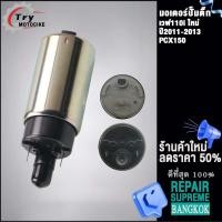 ราคา ปั๊มติ๊กเวฟ110iใหม่ ปี 2011 2013 เกรด A อย่างดี รุ่น PCX150 (18731409451)