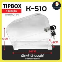 ราคา กล่องทิป กล่องใส่ทิป มีกุญแจล็อค กล่องใส่เหรียญ กล่องใบเสร็จ กล่องผลคะแนน Tipbox 2แบบ เหลี่ยม มน กล่องอะคริลิค (20998973502)