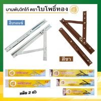 ราคา บานพับหน้าต่าง บานพับวิทโก้ สีชา สีบรอนซ์ ขนาด 8 10 12 (20456663179)