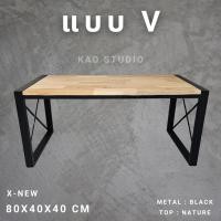 ราคา งานไม้แท้ โต๊ะกลางโซฟา รุ่น V X KADStudio งานไม้แท้ ทำจากเหล็กสไตล์ลอฟท์ มินิมอล ขนาด 80x40x40 ซม (21253781969)