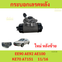 ราคา ซ้ายหรือขวา กระบอกเบรค TOYOTA EE90 AE92 AE100 KE70 AT151 กระบอกเบรคหลัง โตโยต้า อีอี 90 เออี 92 เออี 100 เคอี 70 เอที 151 (20505509613)