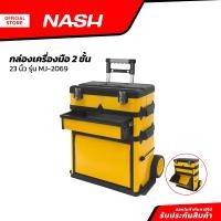 ราคา NASH กล่องเครื่องมือ 2 ชั้น 23 นิ้ว รุ่น MJ 2069 BAI (20849700831)