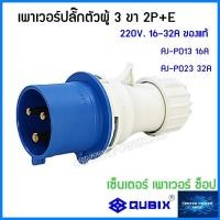 ราคา QUBIX เพาเวอร์ปลั๊กตัวผู้ พาวเวอร์ปลั๊ก รุ่นAJ P SERRIES ปลั๊กเพาเวอร์ ปลั๊กพาวเวอร์ POWERPLUG IP44 ไม่ลามไฟ QUBIX เซ็นเตอร์เพาเวอร์ช็อปCENTERPOWERSHOP (17298605256)