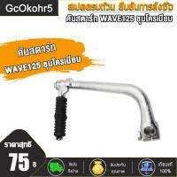 ราคา คันสตาร์ท น็อต WAVE100 WAVE125 WAVE125 I NEW 2017 WAVE110 I 2015 Y100 Y80 RC100 SPARK RXK GTO ขาสตาร์ท คันสตาร์ท เวฟ100 คันสตาร์ท เวฟ110i คันสตาร์ท เวฟ125 ชุบโครเมียม (20033317039)