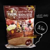 ราคา Tulip Cocoa Cacao Powder ผงโกโก้100 ตรา ทิวลิป ชนิดสีเข้ม ขนาด 500g (13475027764)