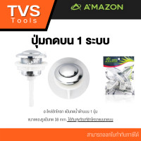 ราคา ปุ่มกดชักโครก ปุ่มกดบน ปุ่มกดข้าง ปุ่มกดหน้า มีให้เลือกหลายรูปแบบ อะไหล่ซ่อมชักโครก พร้อมส่งทุกวัน (17125217971)