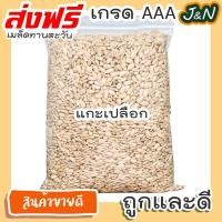 ราคา J N เมล็ดทานตะวันอบแห้งแกะเปลือก อบ พร้อมทาน ขนาด 500กรัม ขนมกินเล่นถูกๆ ขนมกินเล่น อาหารพร้อมทาน ขนมที่ดังใน tiktok ขนมถูกๆส่งฟรี ธัญพืชรวม ธัญพืชอบแห้ง ราคาถูก ขนม (14891534220)