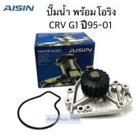 ราคา AISIN ปั๊มน้ำ CRV G1 ปี1996 2001 พร้อมโอริง รหัส WPH 050 (4115198563)