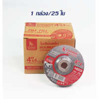 ราคา ใบเจียร ใบเจีย ใบเจียรเหล็ก 4 นิ้ว SUMO 1 กล่อง 25 ใบ (19079055871)