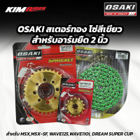 ราคา OSAKI ชุดโซ่ สเตอร์ สำหรับอาร์มยืด 2 นิ้ว MSXMSX SF WAVE125WAVE110i DREAM SUPER CUP (21374044533)