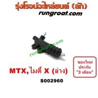 ราคา S002960 แม่ปั๊มครัชล่าง แม่ปั๊มคลัทช์ล่าง แม่ปั้มครัชล่าง แม่ปั้มคลัทช์ล่าง โตโยต้า ไมตี้ X TOYOTA MTX 1992 93 94 95 (9140648075)