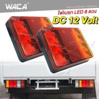 ราคา WACA jc ไฟเบรก LED 8 ดวง ไฟท้าย ไฟLEDท้ายรถ 12V โคมไฟสำหรับรถรถพ่วงบรรทุก ไฟท้ายรถบรรทุก รถตู้ ไฟหลังคาราวาน ไฟLEDท้ายรถ ของแต่งรถ กันน้ำ 1ชิ้น E52 FSA (17444939809)