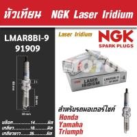 ราคา NGK หัวเทียน LASER IRIDIUM รุ่น LMAR8BI 9 91909 Honda Forza300 Yamaha X Max300 Yamaha MT 07 Triumah New Mode ขายแยกหัว หัวเทียนมอไซค์ หัวเทียนยามาฮ่า หัวเทียนฮอนด้า หัวเทียนNGK (17694994525)