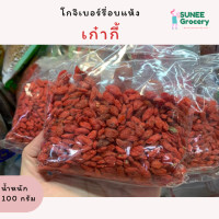 ราคา โกจิเบอร์รี่อบแห้ง เก๋ากี้ บำรุงสายตา 100 กรัม (9956228754)