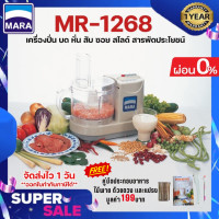 ราคา เครื่องเตรียมอาหาร เครื่องปั่น Mara มาร่า รุ่น MR 1268 บด หั่น สับ ซอย สไลด์ คั้นน้ำส้ม มะนาว ตีแป้ง พร้อมส่ง รับประกันมอเตอร์ 1 ปี (21033678796)