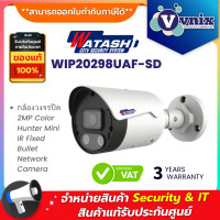 ราคา Watashi WIP20298UAF SD กล้องวงจรปิด 2MP Color Hunter Mini IR Fixed Bullet Network Camera By Vnix Group (20070907157)