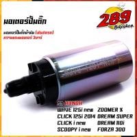 ราคา มอเตอร์ปั๊มติ๊ก ปั๊มติ๊กน้ำมัน 3Bar เลือกรุ่นได้ด้านใน ใส่ได้หลายรุ่น เพิ่มแรงดันแบบสุดๆ สินค้าคุณภาพ อะไหล่แต่งรถมอเตอร์ไซค์ (17049211966)