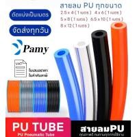 ราคา PAMY สายลม สายลมตัดแบ่งขาย คุณภาพดี ทุกขนาด คละสี PU TUBE PER METER (4814540048)