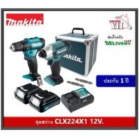 ราคา Makita ชุดเครื่องมือ Combo Kit 12V MAX รุ่น CLX224X1 DF333DWYE TD110DWYE (10361653273)