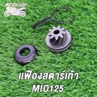 ราคา MP Racing ชุดขับเฟืองสตาร์ท คลิปล็อค MIO MIO115i FINO CLICK KVB MIO125 ชุดขับเฟืองสตาร์ทFINO CLICK KVB MIO MIO125 เฟืองสตาร์ทเท้าFINO CLICK KVB MIO MIO125 (18667136590)