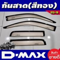 ราคา คิ้วกันสาด 4 ประตู สีทอง อีซูซุ ดีแม็กซ์ ดีแมก ISUZU D MAX DMAX 2012 2013 2014 2015 2016 2017 2018 (20724523990)