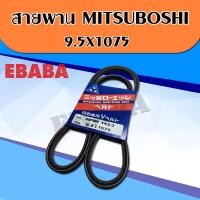 ราคา สายพาน MITSUBOSHI เบอร์ 9 5X1075 (1150994595)