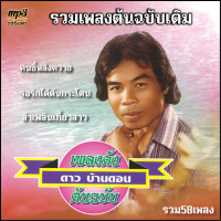 ราคา cd usb mp3 รวมเพลงต้นฉบับ ดาว บ้านดอน รวม 58 เพลง ระบบเสียงคุณภาพ 320k เพลงลูกทุ่งเก่า (20214740606)