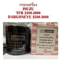 ราคา กรองเครื่อง ISUZU TFR 2500 3000 DARGONEYE 2500 3000 By Corner (19062359556)