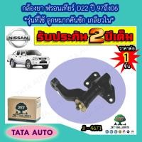 ราคา JETกล้องยา นิสสัน ฟรอนเทียร์D22 รุ่นที่ใช้ลูกหมากคันชักเกลียวใน ปี97 06 JI 4671 (6335734623)