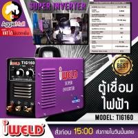 ราคา IWELD เครื่องเชื่อม อาร์กอน รุ่น TIG160 160 AMP 220V ระบบการเชื่อมทิก เหมาะกับงานเชื่อมเหล็ก เชื่อมสแตนเลส จัดส่ง KERRY (21326732120)