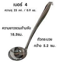 ราคา กระบวยสแตนเลส เบอร์ 0 6 กระบวย กระบวยตักซุป กระบวยตักแกง กระบวยตักน้ำหวาน กระบวยจิ๋ว กระบวยเล็ก ช้อนตักเครื่องปรุง TS (20699452868)