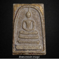 ราคา พระสมเด็จวัดระฆังพิมพ์ใหญ่ พิมพ์ ค มชัด พระเก่าโบราณ มีเม็ดแร่มวลสารผงพุทธคุณ ส่งพระตามภาพ ตรงปก (21358473931)