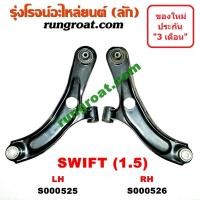 ราคา S000525 S000526 ปีกนกล่างซูซูกิสวิฟ ปีกนกล่างSUZUKI SWIFT ปีกนกล่างสวิฟ ปีกนกล่างSWIFT ปีกนกซูซูกิสวิฟ ปีกนกSUZUKI SWIFT ปีกนกสวิฟ ปีกนกSWIFT ปีกนกซุซูกิ (9168896522)